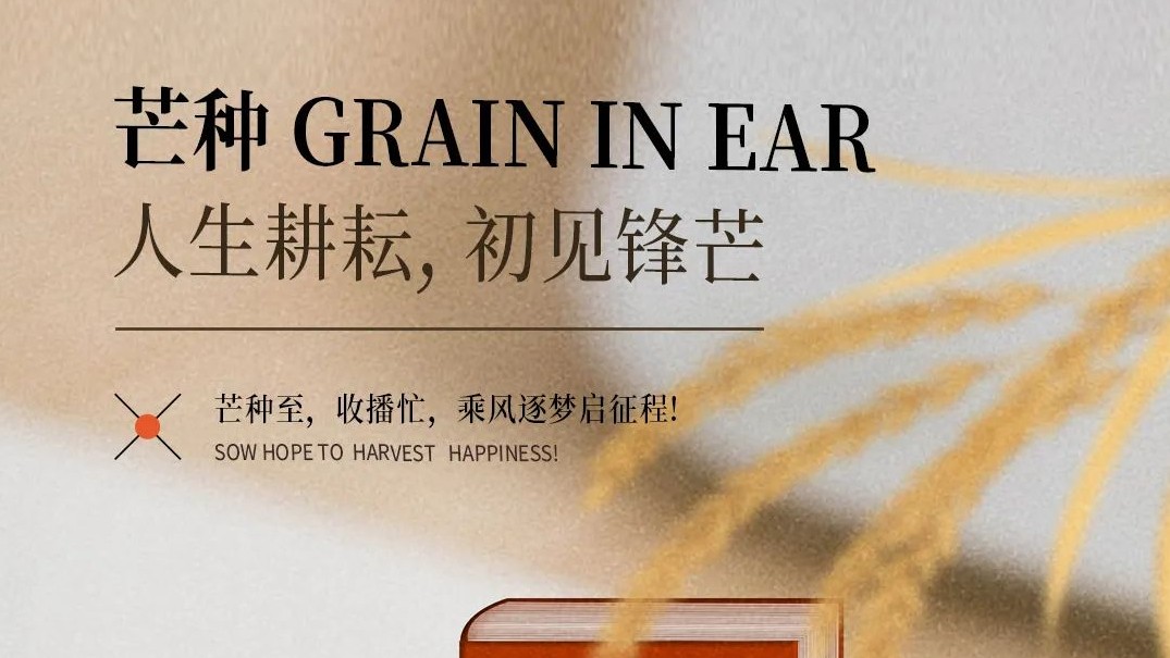 今日芒種明日高考 | 播種與收穫同在