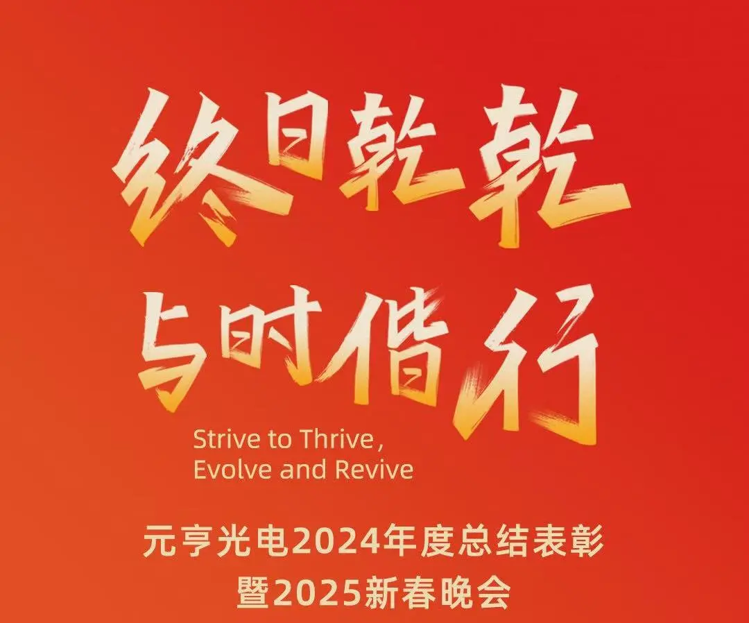 終日乾乾 · 與時(shí)偕行丨元亨光電2024年度總結(jié)表彰暨2025新春晚會(huì)圓滿(mǎn)舉辦