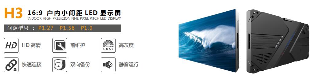 H3戶(hù)內(nèi)高清LED顯示屏