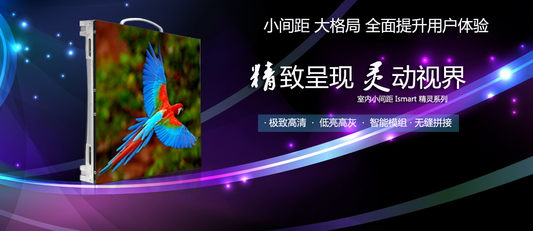 小間距 大格局 全面提升客戶(hù)體驗(yàn)