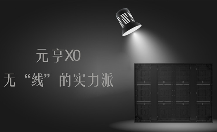 元亨X0，無(wú)「線(xiàn )」的實(shí)力派