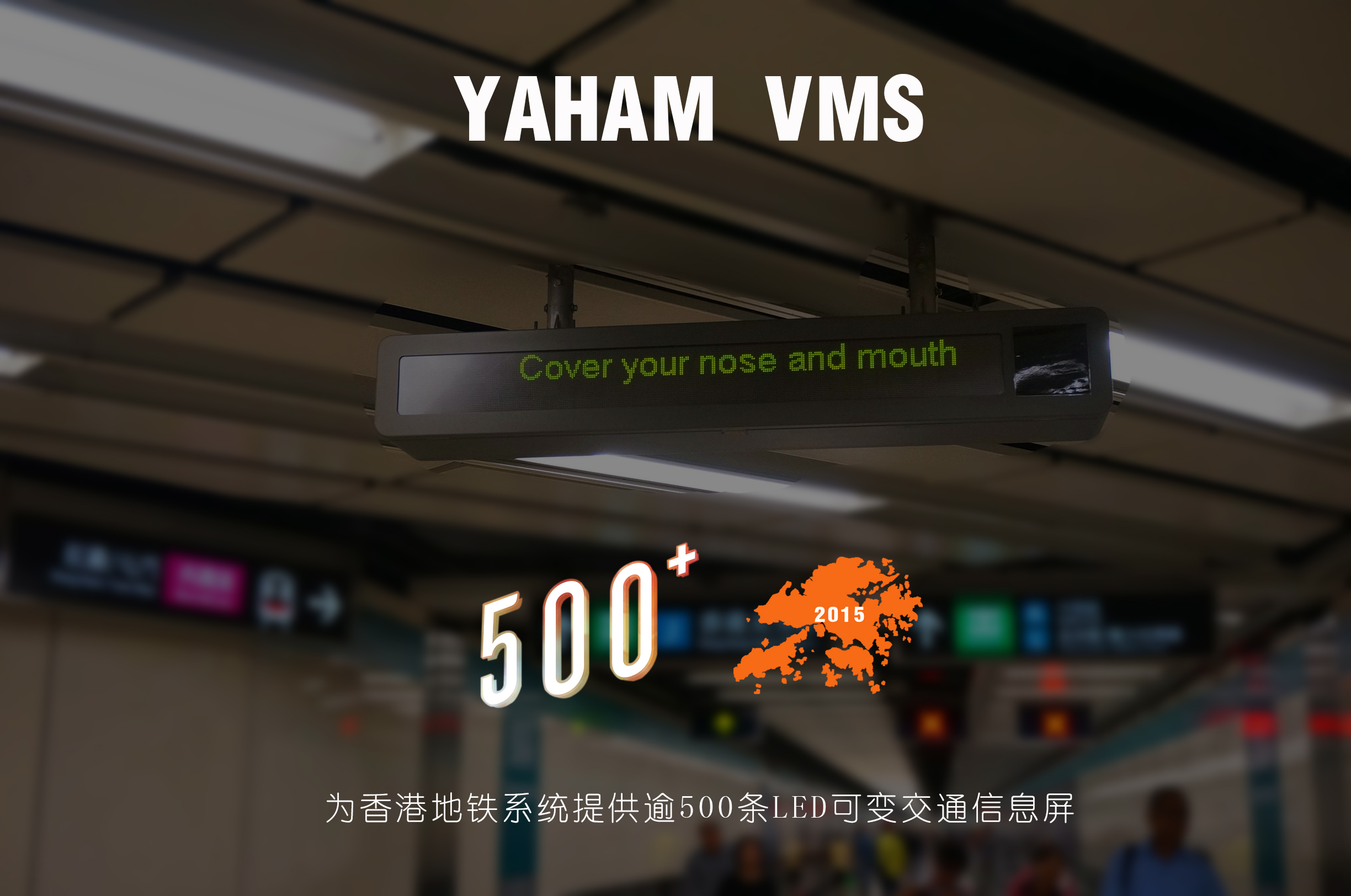 元亨為香港地鐵提供逾500塊LED交通誘導(dǎo )屏