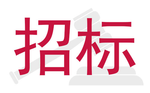 元亨光電STM貼片機(jī)國(guó)內(nèi)公開(kāi)招標(biāo)採購(gòu)