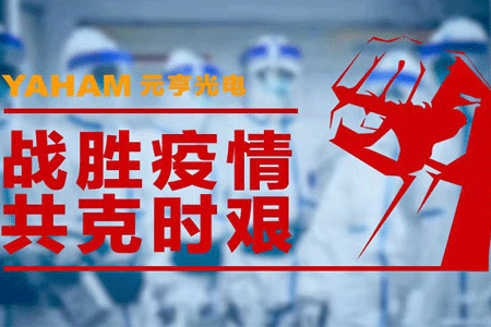 抗擊疫情，元亨在行動(dòng)