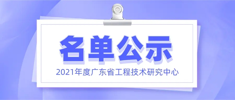 喜訊！元亨光電正式獲批廣(guǎng)東省工程技術(shù)研究中心認(rèn)定