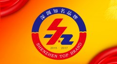 元亨光電榮獲「深圳知名品牌」稱(chēng)號(hào)