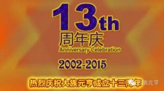 元亨的光--於元亨成立13周年之際