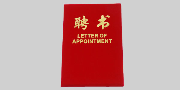 人盡其才則企業(yè)興-元亨舉行公司專(zhuān)業(yè)人才聘任會(huì)