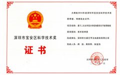 元亨最優(yōu)化節(jié)能情報(bào)板榮獲寶安科學(xué)技術(shù)獎(jiǎng)