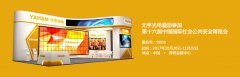 元亨光電邀您參加安博會(huì)