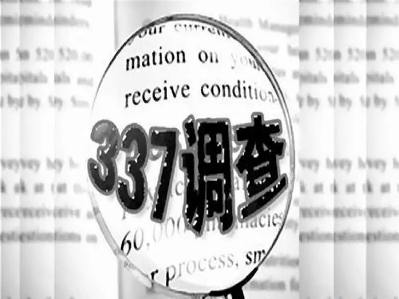 337調(diào)查案原告無(wú)條件撤訴！元亨實(shí)力保衛(wèi)中國(guó)智