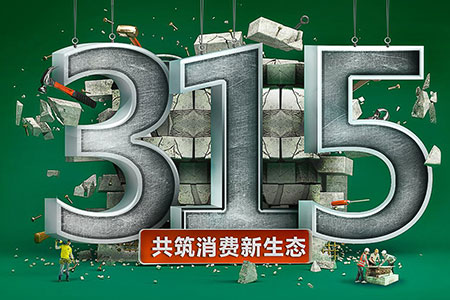 315在行動(dòng),元亨光電為品質(zhì)發(fā)聲