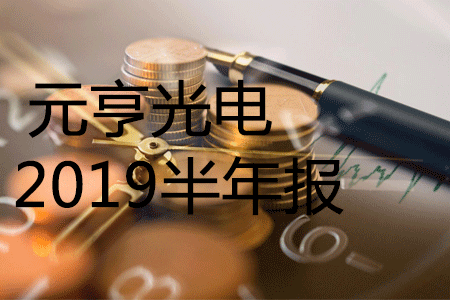 元亨2019半年報(bào)，營(yíng)業(yè)收入同比增長(zhǎng)39.94%