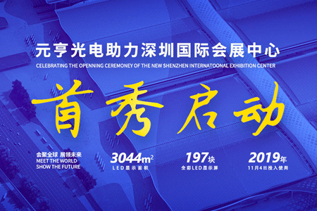 元亨光電197屏助力深圳國(guó)際會(huì)展中心雙展齊發(fā)