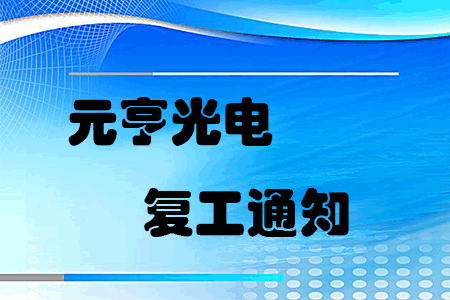 復工戰「疫」，元亨啟動(dòng)線(xiàn )上線(xiàn )下聯(lián)合辦公模式