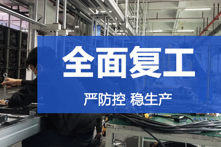 嚴(yán)防控，穩(wěn)生產(chǎn) | 元亨光電復工率達(dá)86%