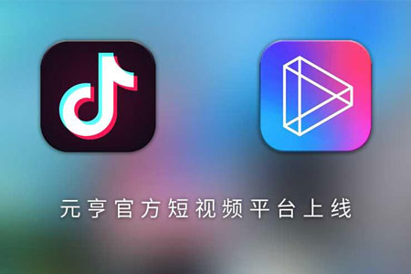 元亨官方短視頻平臺(tái)正式上線(xiàn )