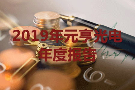 元亨光電發(fā)布2019年報(bào)，營(yíng)收與淨利潤(rùn)創(chuàng)歷史新高