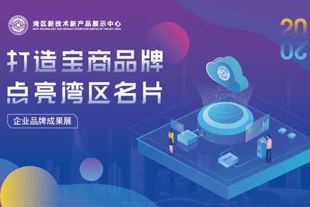 亮劍大灣區(qū)！元亨光電邀您參加寶安品牌成果展