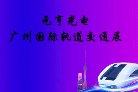 智慧軌道，賦能城市|元亨在軌道交通展等你