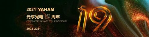 溫情回顧 | 「凝聚力量，綻放精彩」元亨光電19周年慶活動(dòng)