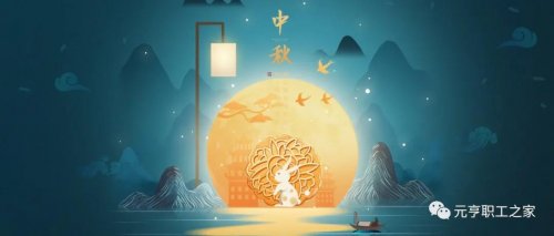 齊賀佳節(jié)，共度中秋